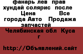 фанарь лев. прав. хундай солярис. после 2015 › Цена ­ 4 000 - Все города Авто » Продажа запчастей   . Челябинская обл.,Куса г.